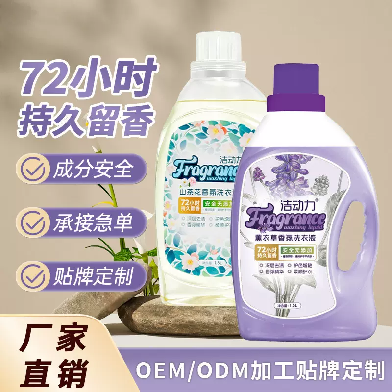 洁动力1.5L洁净薰衣草香氛洗衣液洁净衣物清洗香氛柔顺洗衣液批发