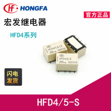 宏发继信号电器HFD4/5-SR 3V 4.5V 5V 9/12/24V两开两闭8脚2A贴片