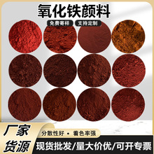 氧化铁厂家批发橡胶涂料水泥地坪彩砖用氧化铁110油漆调色氧化铁