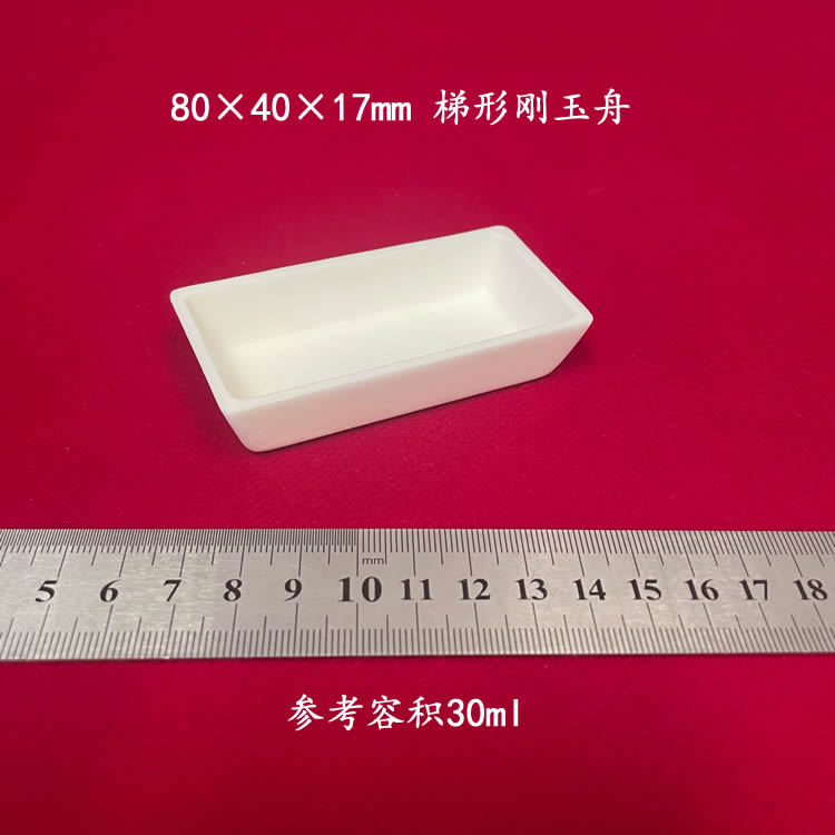 兴易牌 厂家直销  约30ml 可配盖 99氧化铝 80*40*17mm梯形刚玉舟