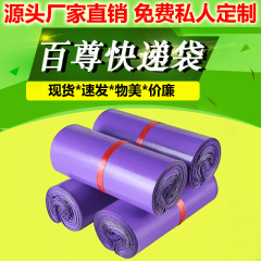 百尊速達袋物流包装袋紫色包装袋防水包装袋速達袋メーカー卸売り