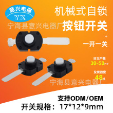 意兴开关手电筒按钮开关长短自锁开关 501开关芯子灯具电源小开关