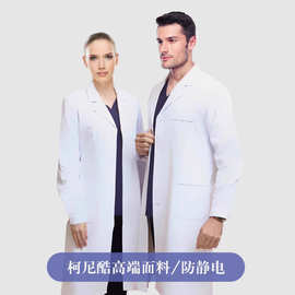 柯尼酷白大褂医生工作服耐氯漂口腔诊所高档防静电面料抗皱护士服