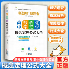 高中数学物理化学概念定理公式大全人教版同步基础知识手册通用