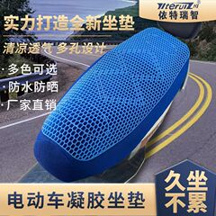電気自動車ゲルシートクッションカバーペダルモトトレーラーシートクッションカバーハニカムシリコーン 3D 四季ユニバーサルシートクッションカバー