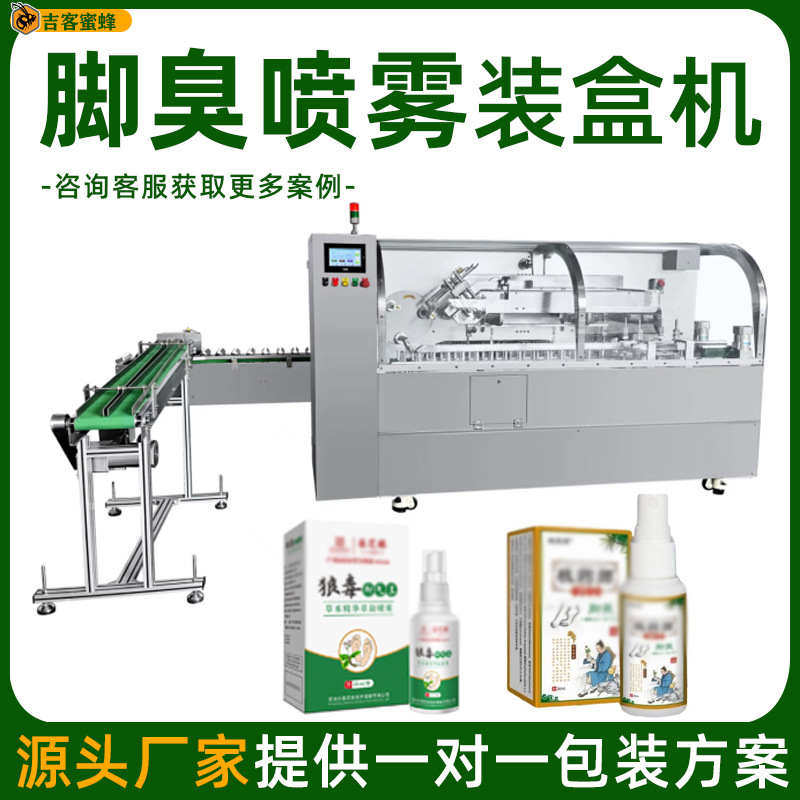 盒装脚气膏包装机 脚臭喷雾高速装盒机 防臭剂自动折盒装盒一体机