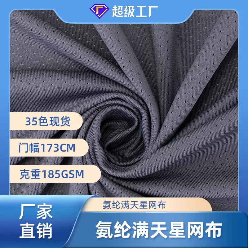 涤氨满天星网眼布 弹力透气网眼 春夏运动背心球服针织面料