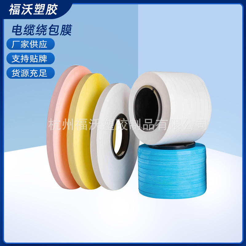 彩色PTFE电缆绕包带电线电缆绕包膜缠绕膜PTFE电缆绕包带电缆膜
