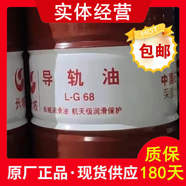 长城L-G 46#68#导轨油 导轨专用润滑油 机床CNC导轨油 长城导轨油
