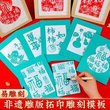 雕版拓印雕刻模板橡胶板材料包非遗新年手工DIY印刷版画福字年画