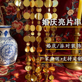 新款金银亮片串大小圆片镜面双孔中式婚礼挂帘反光条diy饰品配件