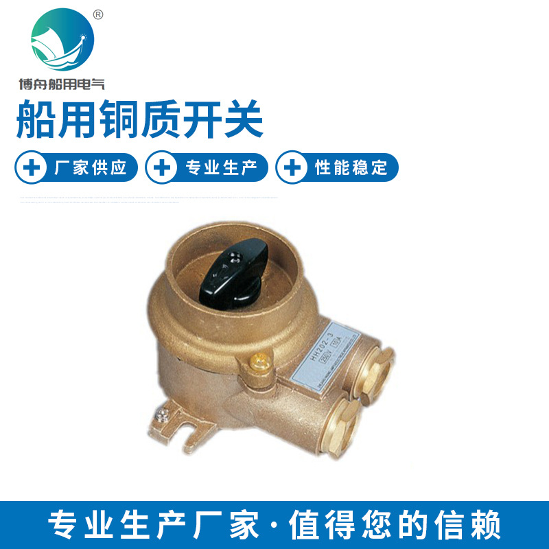 HH202 船用铜质开关 船用电气接插件 长期销售船用铜质大电流开关
