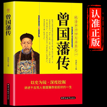 曾国藩传全集正版书籍白话版曾国藩家训语录曾国藩正面与侧面曾国