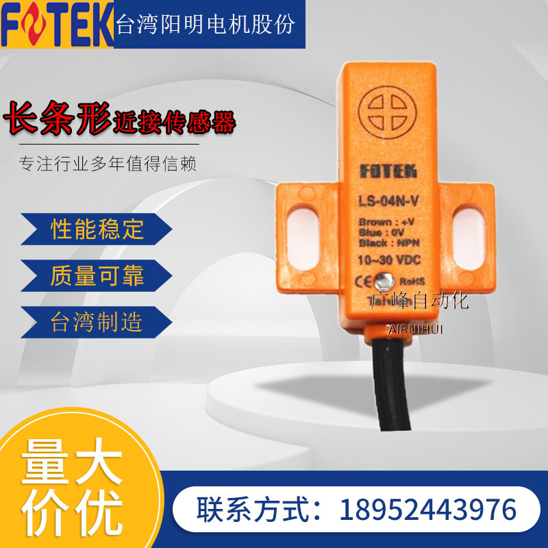台湾阳明/FOTEK 原装正品 电感式接近开关 LS-04N-V 长条形常开型