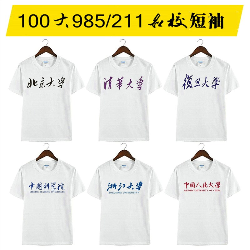 大学纪念衫 北大清华复旦浙大南大交大武汉大学周边短袖T恤