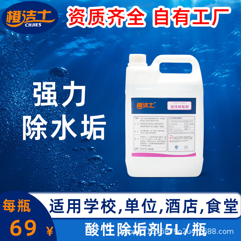 橙洁士酸性除垢剂商用厨房除锈清洁去锈水稀盐酸厕所去尿碱瓷砖5L