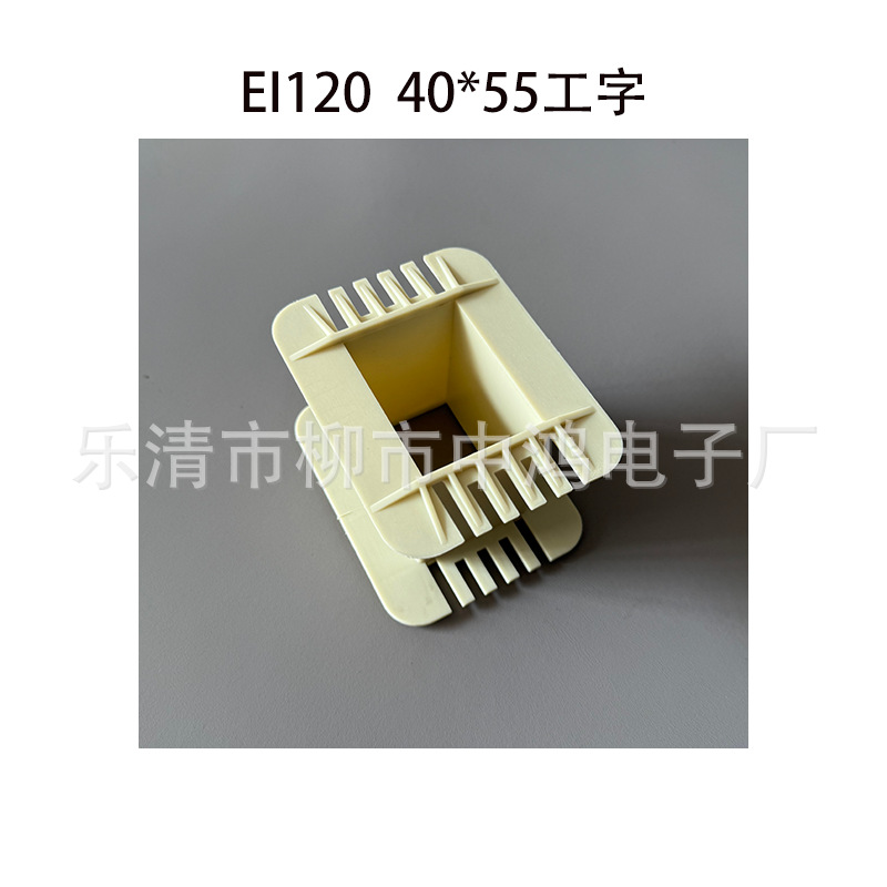 厂家供应适用EI120矽钢片 40*55 工字线圈骨架耐高温低频电源外壳
