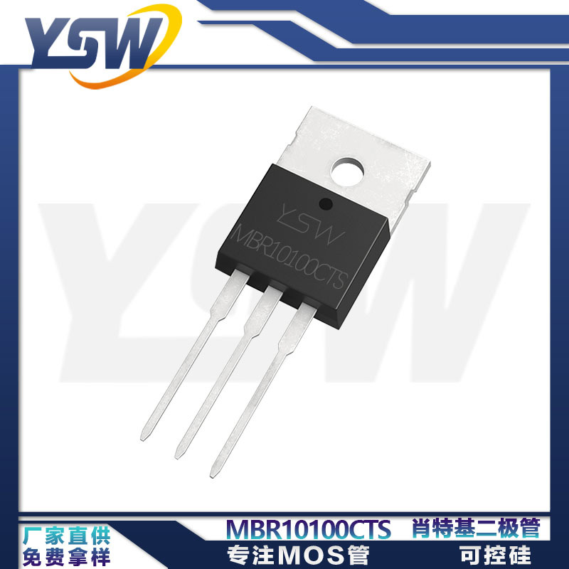 YSW品牌MBR10100CTS TO-220AB封装10A/100V 肖特基二极管