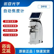 眼镜验光设备 新缘D-910 自动电脑焦度计 光学查片仪镜片检测仪器