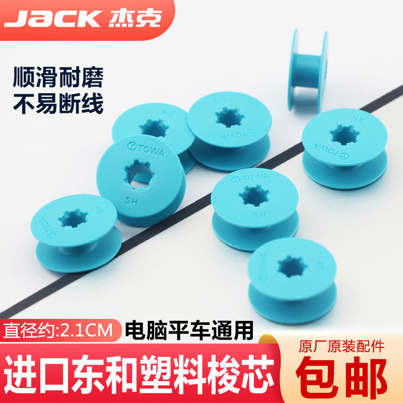 杰克原装电脑平车梭芯线心平缝机锁芯缝纫机梭芯进口东和塑料梭芯