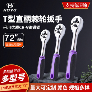 Hoyo Ratchet Wrench T-Type Straight Handle Quick 72-Tooth Adjustable Socket Labor-Saving Dual-Purpose Auto Repair Tool