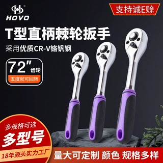 HOYO棘轮扳手T型直柄快速72齿活动套筒中飞大飞两用汽修工具齿轮