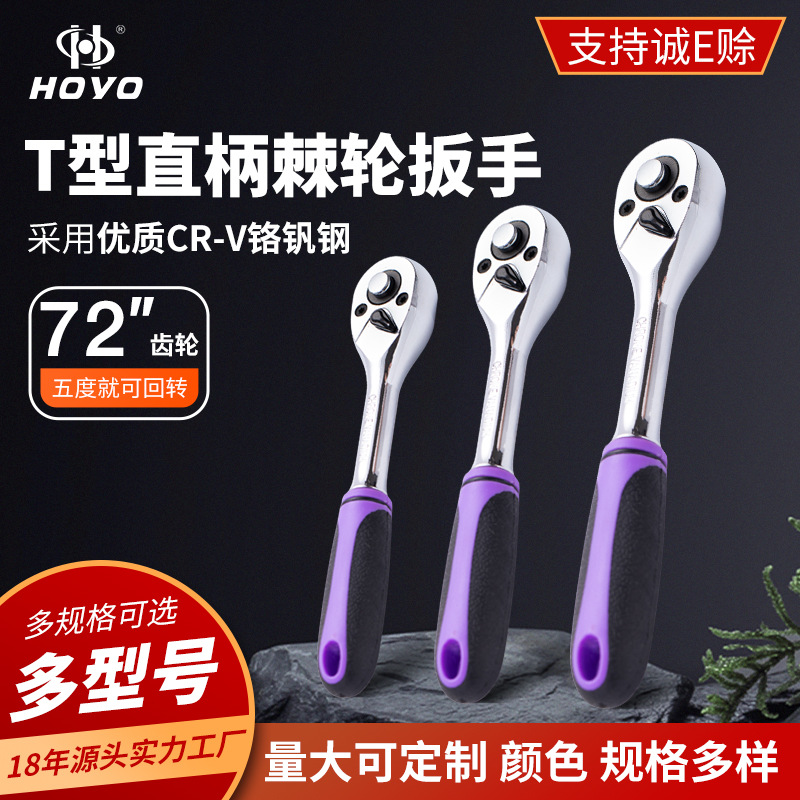 HOYO棘轮扳手T型直柄快速72齿活动套筒中飞大飞两用汽修工具齿轮