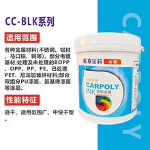 嘉宝莉BLK系列单组份免处理PP尼龙玻纤PET氧化铝印刷哑光快干油墨