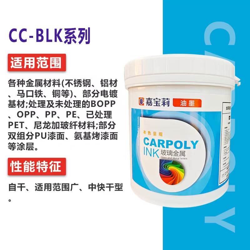 嘉宝莉BLK系列单组份免处理PP尼龙玻纤PET氧化铝印刷哑光快干油墨