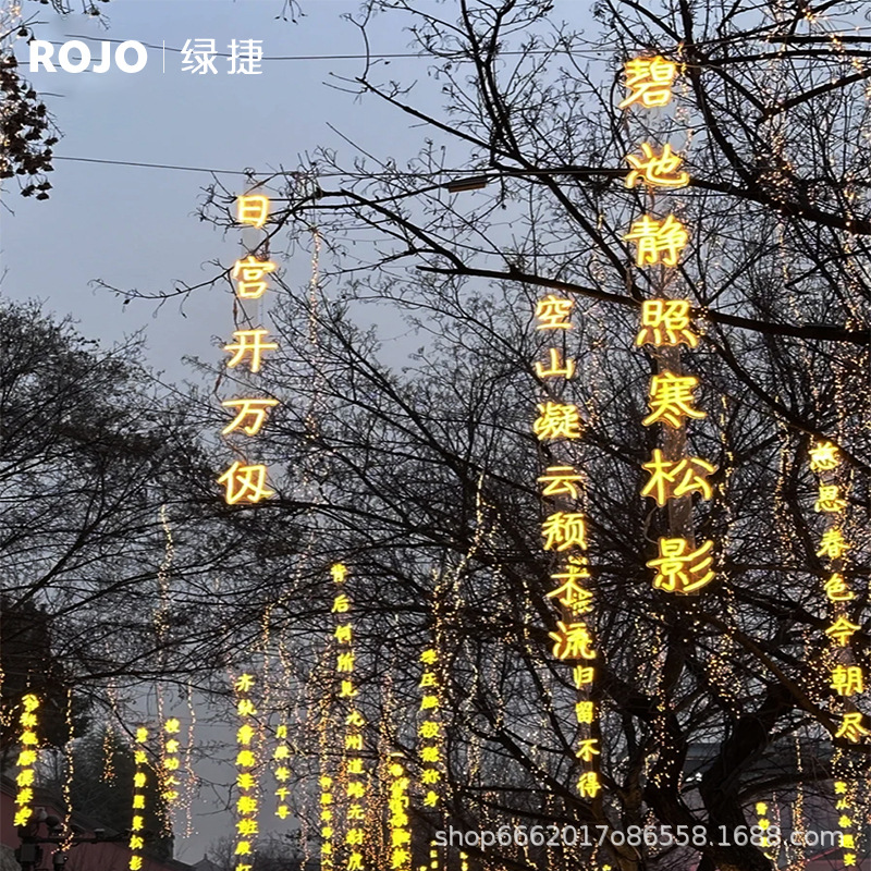诗词条幅灯串防水景区公园街道创意挂树上发光字树木亮化景观吊灯