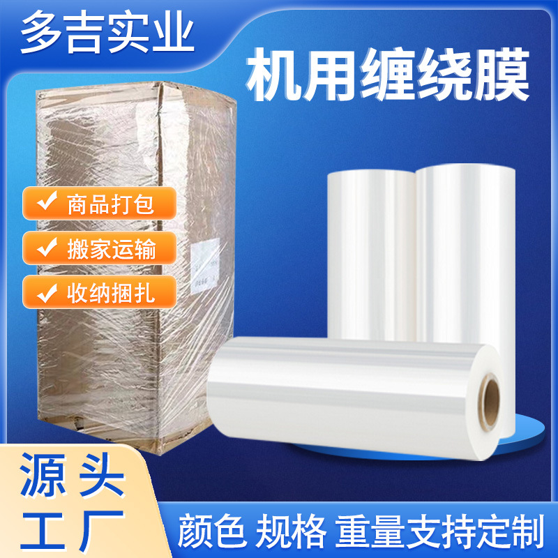 工业机器专用打包薄膜 半成品母卷拉伸膜缠绕膜生产批发厂家