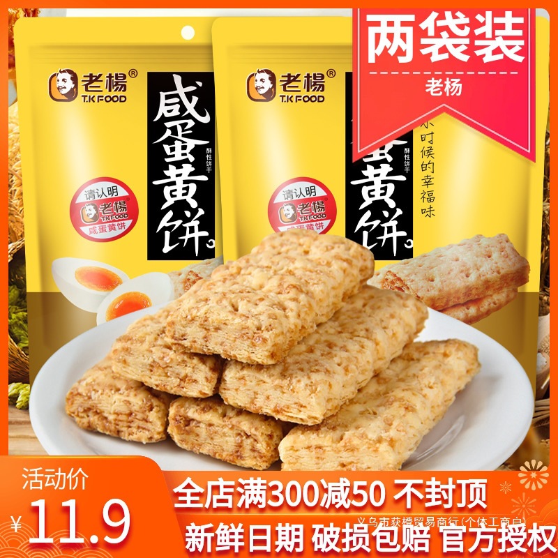 老杨咸蛋黄饼干2袋装0添加网红粗粮方块酥解馋休闲零食品网红推荐
