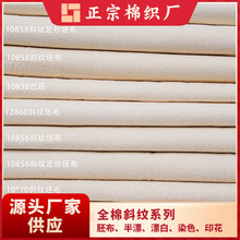 现货全棉斜纹13070 13372 10858 12860 10856 10*10 10*7 7*7胚布