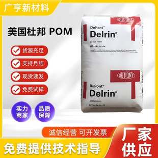 Spot Pom American Dupont 588P Toughened Grade Injection Molding Grade High Rigidity High Strength Polyoxymethylene Digital Products