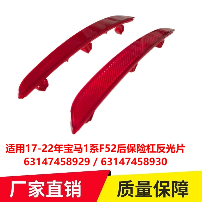 Применимо к 17-22 отражатель заднего бампера BMW 1 серии F52 63147458929 63147458930