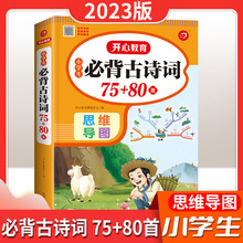 23版小学生必背古诗词75+80首开心教育一二三四五六年级思维导图