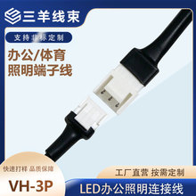VH端子线3.96间距办公灯具体育照明连接线公线束加工VH-3P端子线