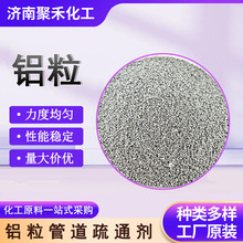 铝粒管道疏通剂铝粒工业金属铝粒管道疏通剂高含量金属铝粒