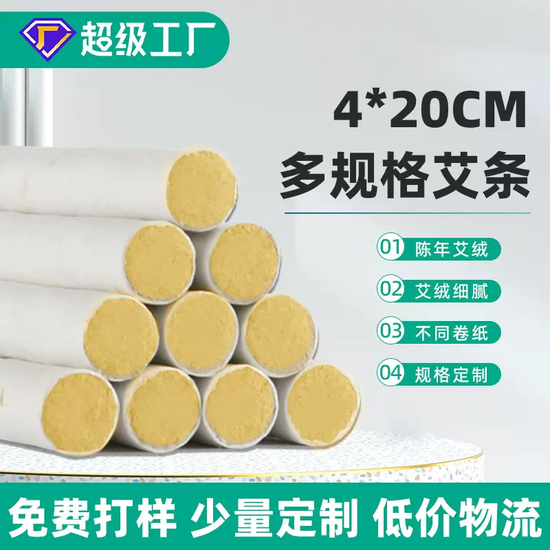 OEM定制4厘米家用陈年加粗艾条纯艾柱艾灸条支持印字加药规格定制