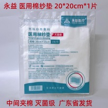 永益医用棉纱垫20*20cm中间夹棉一次性脱脂棉纱块外科纱布敷料垫