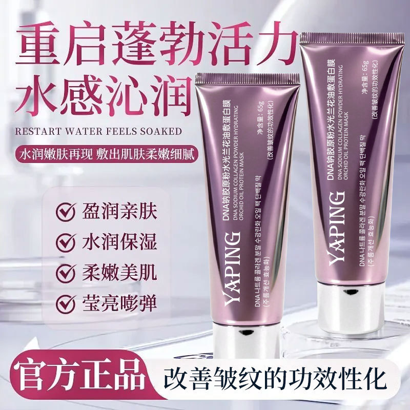 DNA钠胶原粉水光兰花油敷蛋白膜紧致滋润熬夜提亮补水涂抹式雅屏