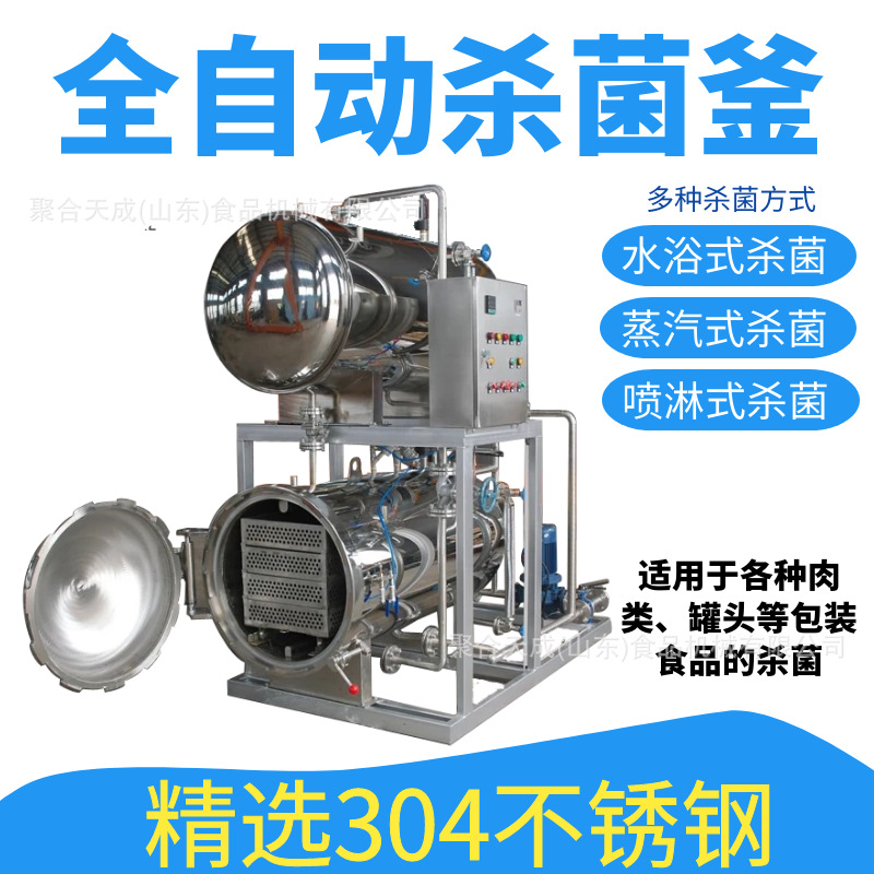 商用全自动高温高压杀菌锅厂家玉米粽子早餐粥罐头灭菌釜厂家直销