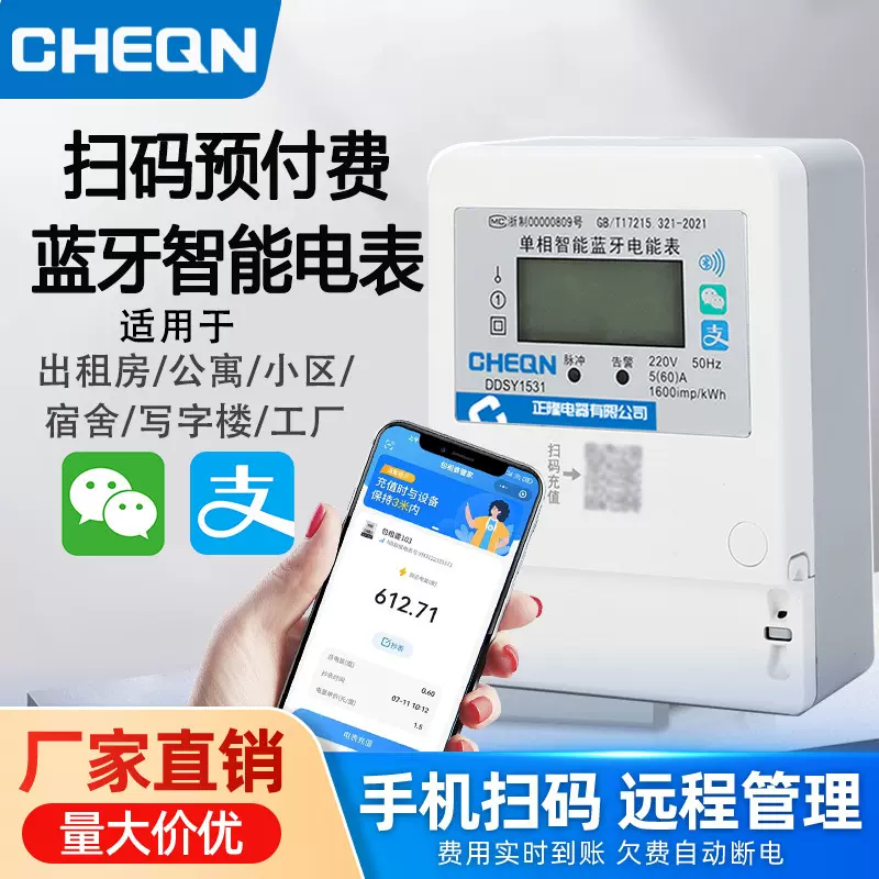 正隆单相居云通智能蓝牙电表手机扫码电能表220V出租房小区电度表