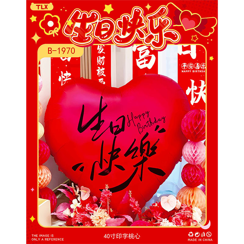 网红超大爱心气球生日快乐满月百天周岁拍照氛围感主题派对背景