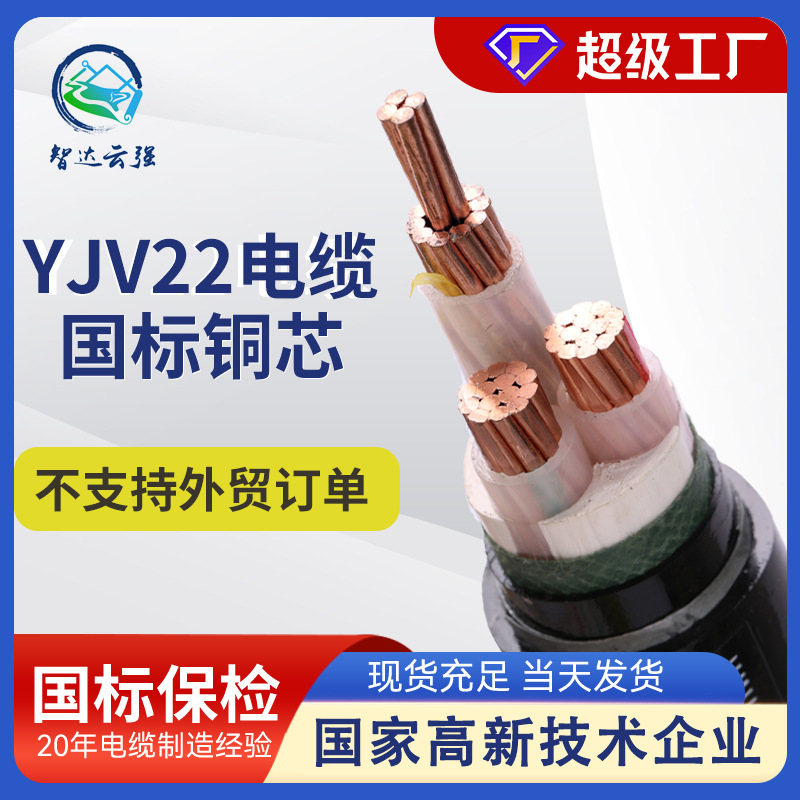 厂家直销智达电力电缆YJV22阻燃铜芯铠装电缆50/70平方电缆线批发