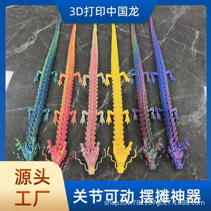 爆款3d打印中国龙摆件关节活动中华龙模型3d打印玩具夜市摆摊爆款|undefined