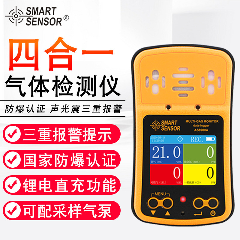 希玛（SMART SENSOR）AS8900A防爆型 四合一浓度气体报警器检测仪