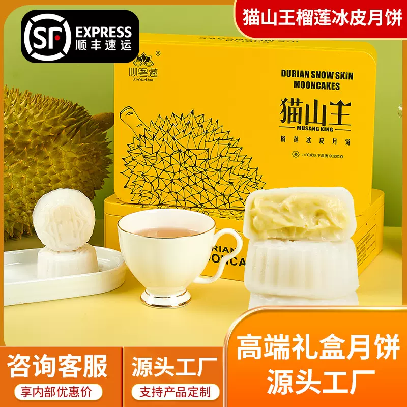 猫山王榴莲味冰皮月饼爆浆流心水果冰淇淋月饼中秋节送礼一件代发