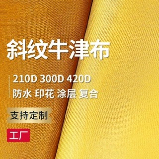 涤纶斜纹弹丝长丝牛津布PU涂层防水印花复合针织布箱包面料