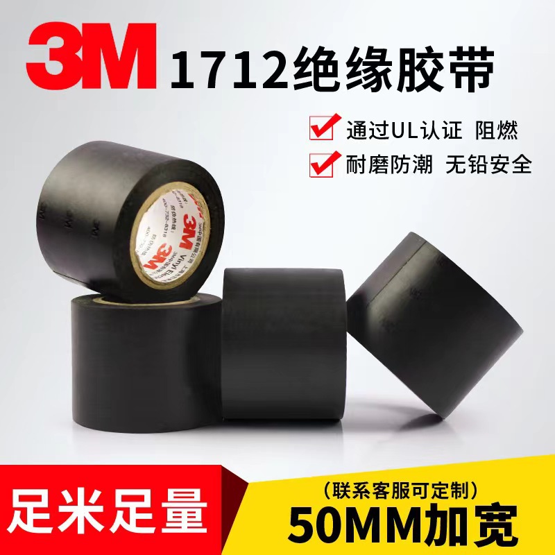 3M1712电工胶布耐高温绝缘胶带PVC加宽型5CM防水无铅阻燃黑色耐磨